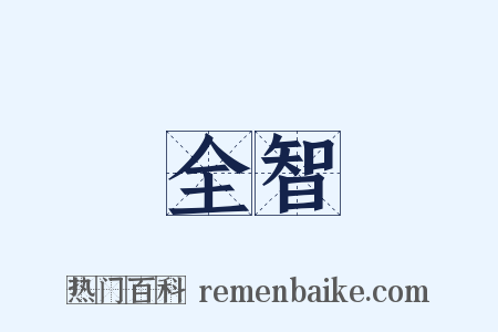 全智是什么意思的图片